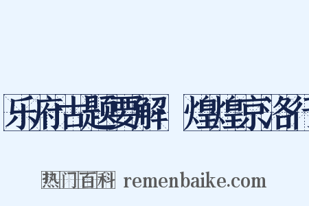 乐府古题要解·煌煌京洛行是什么意思的图片
